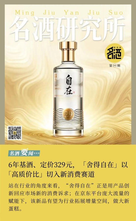 6年基酒、定价329元，“舍得自在”以“高质价比”切入新消费赛道