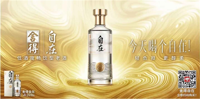 “轻负担、更醇柔”，首款低酒度畅饮型老酒“舍得自在”于中酒协发布，质价比拉满