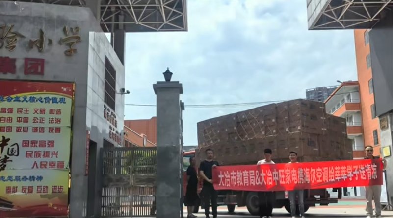 2059套空调覆盖54校！湖北大冶中小学“清凉工程”因速冷选海尔