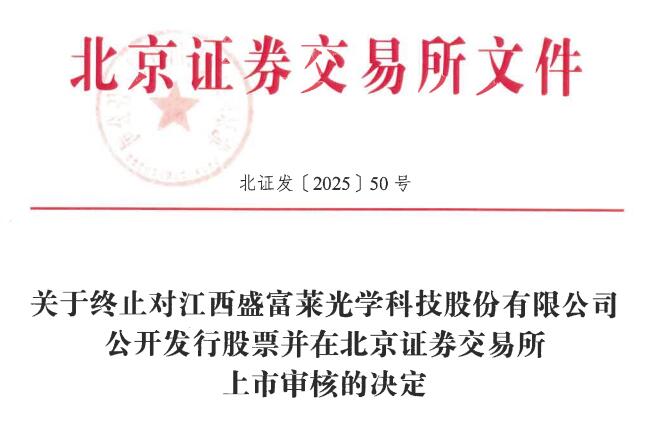 盛富莱终止北交所IPO 原拟募2.04亿中天国富证券保荐