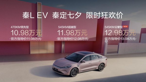 秦L EV上新“云辇型”，全系限时起售价10.98万元