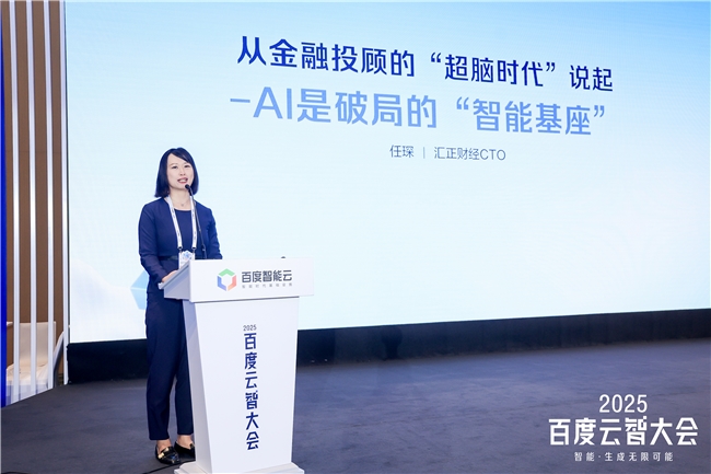 汇正财经亮相2025百度云智大会，以AI为基座引领金融投顾进入“超脑时代”