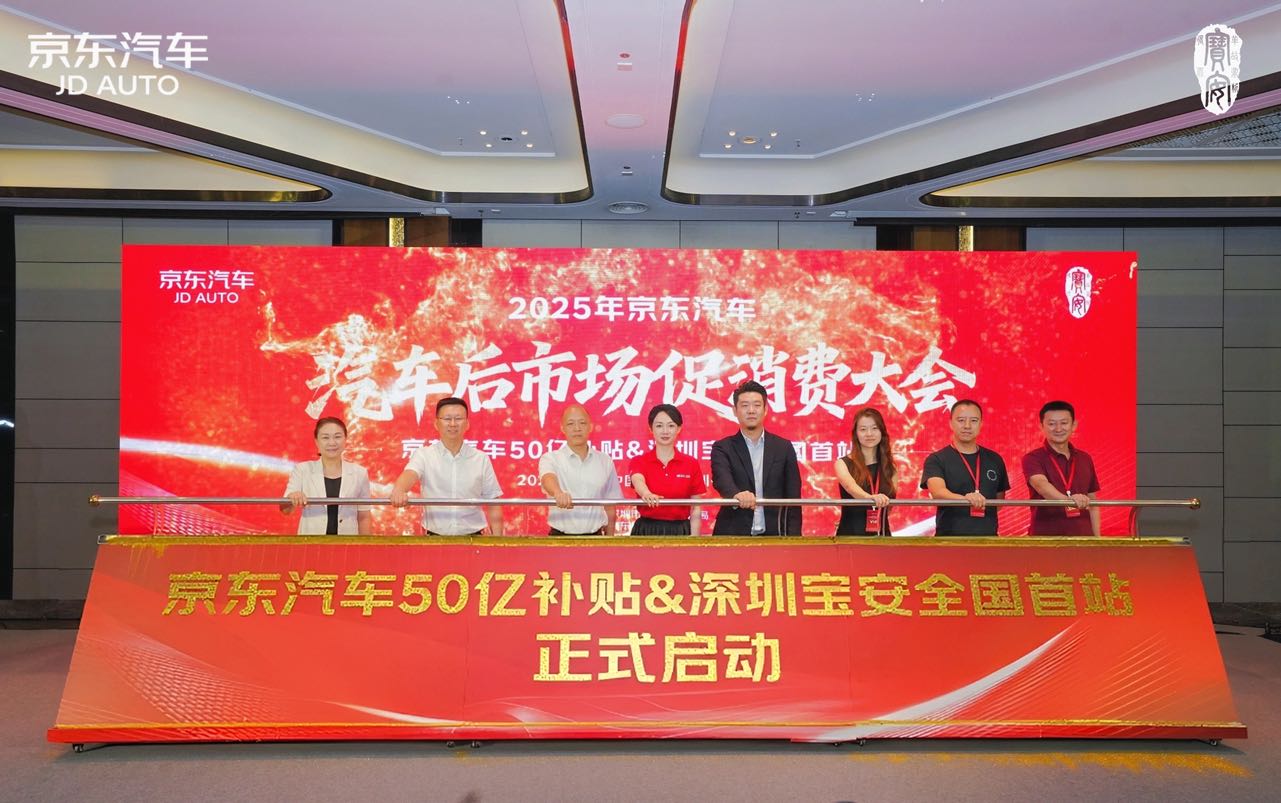 至高立减2000元！京东汽车联合深圳宝安推出汽车后市场消费券