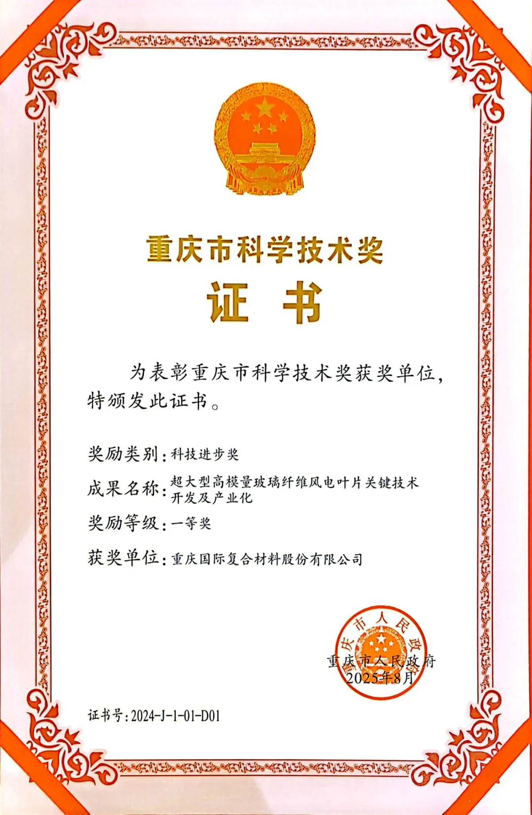 攻克关键难题，国际复材再夺重庆市科技进步一等奖
