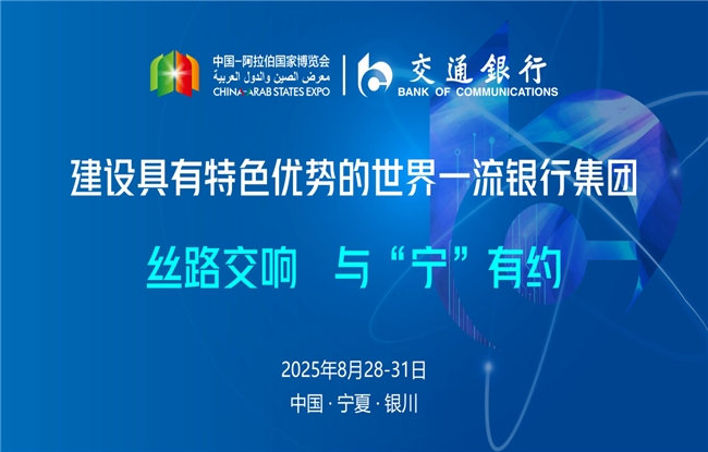 交通银行亮相第七届中阿博览会