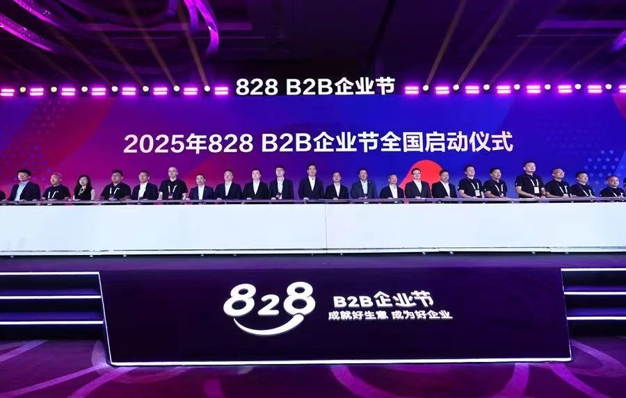 第四届828 B2B企业节普惠数智未来，华为携手上万家伙伴推动AI创新浪潮