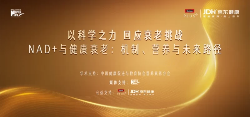 健合旗下Swisse PLUS携手行业专家，推动抗衰产学研深度融合