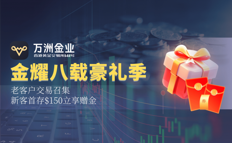 万洲金业金耀八载，贵金属交易平台豪礼尊享季
