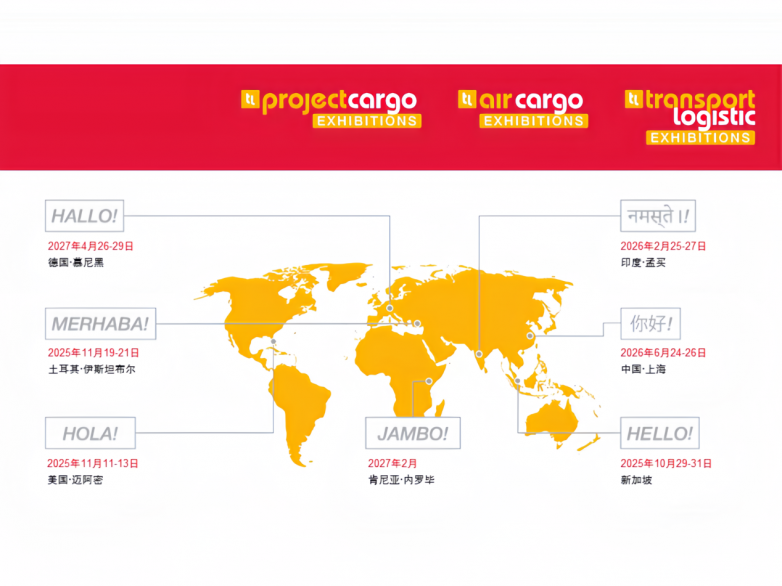 高效联通全球网络，transport logistic全球系列展助力行业新发展