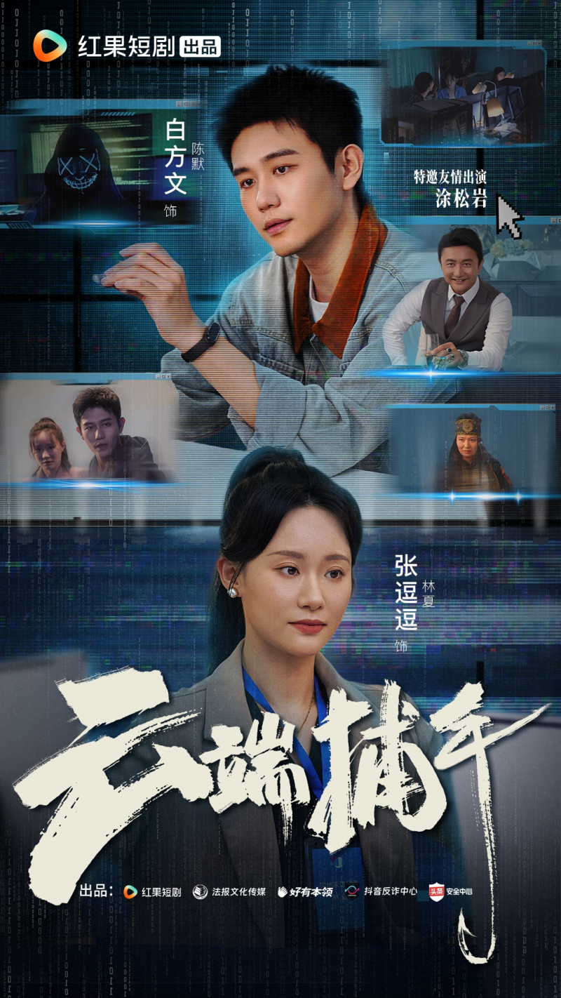 多形式全方位助力普法 抖音x红果硬核反诈短剧《云端捕手》28日上线