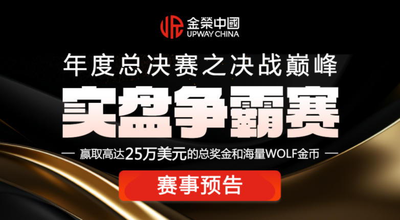 金荣中国实盘争霸赛25万美元奖池瓜分+双榜争霸，重新定义黄金交易者价值