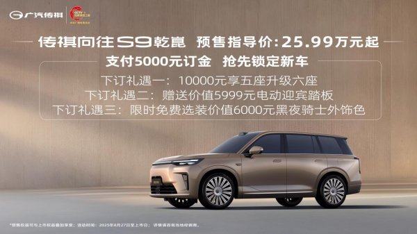 传祺向往S9预售25.99万元起，乾崑智驾ADS 4挑战山城重庆