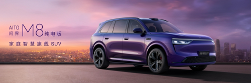 问界加速构建全域充电网络 践行用户“出行无忧”承诺