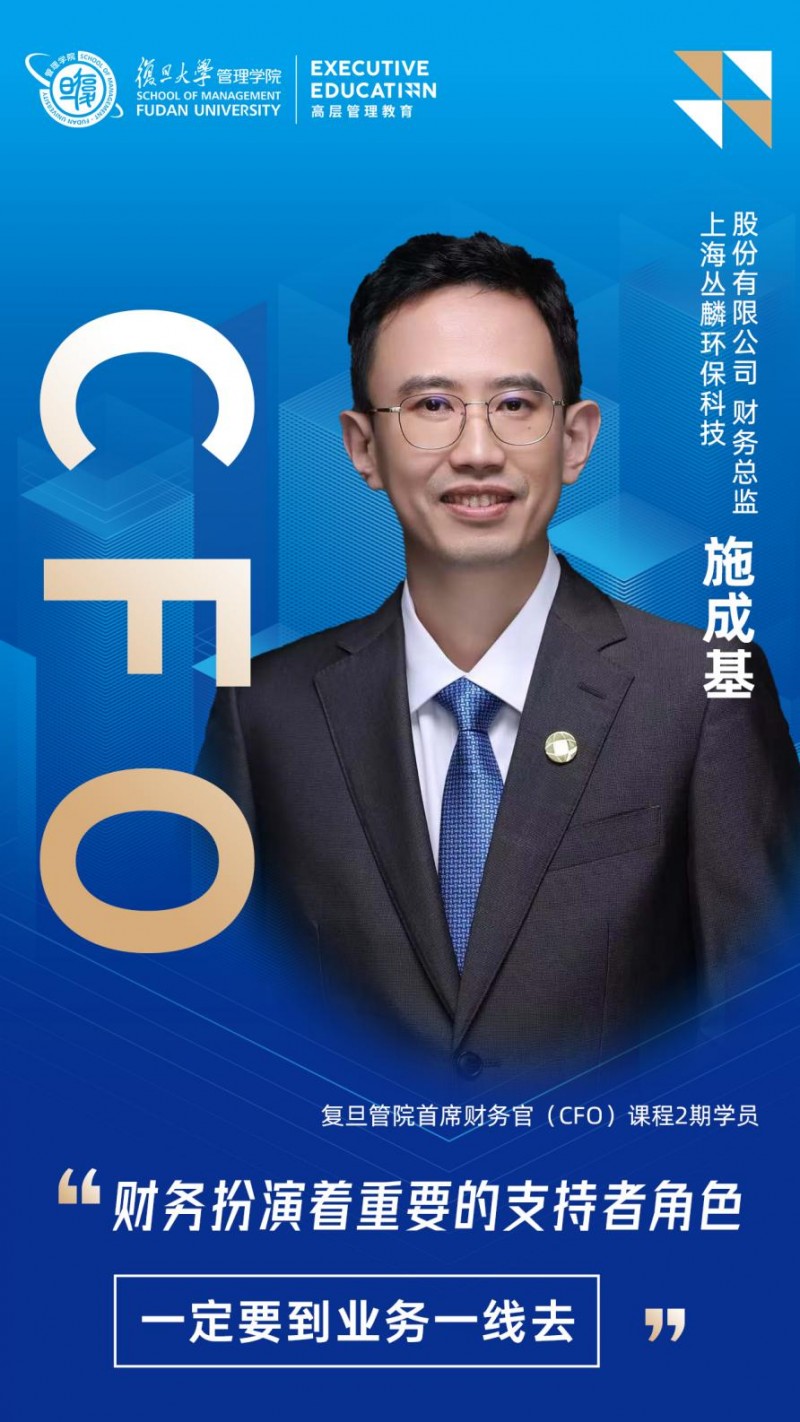 复旦管院EE | 施成基：从执行者到共创者，用战略思维重新定义财务工作