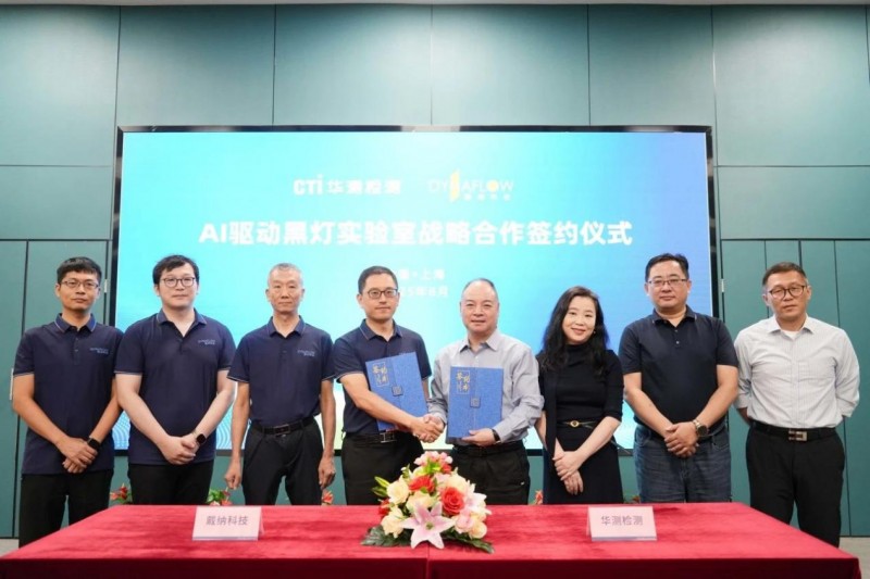 戴纳科技与CTI华测检测签署战略合作，共建AI驱动黑灯实验室引领TIC行业智能化变革