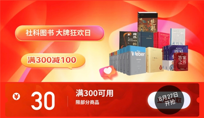 京东图书七夕推出“社科图书大牌狂欢日”活动 七大出版品牌好书满300减130