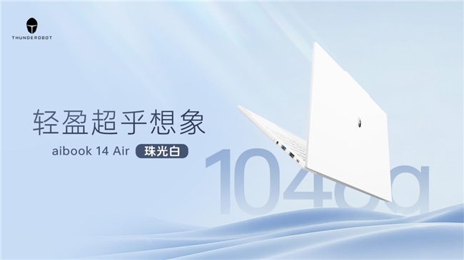 AI PC迈入普及提速期，雷神科技推出首款1kg轻薄本