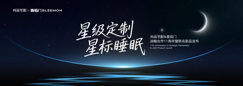 尚品宅配携手喜临门发布联名新品，完善“全屋星级定制”场景生态