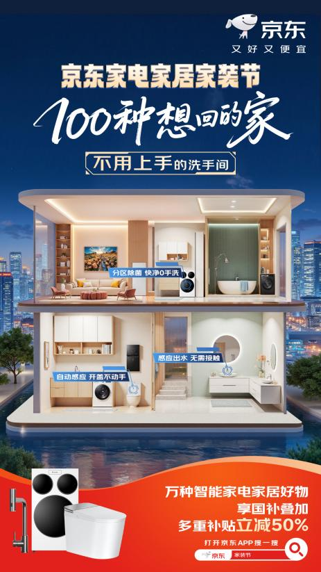 京东秋季家装节重磅福利来袭 国补叠加多重补贴至高立省50%