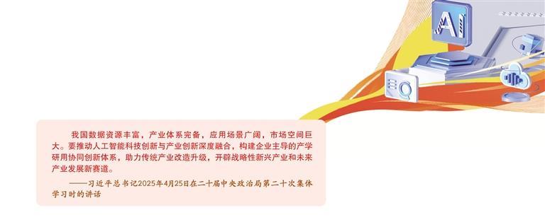 “人工智能+”赋能现代化产业体系
