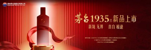 茅台1935新品即将发布，品牌矩阵再添重量级成员