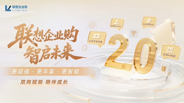 联想企业购焕新上线：采购更优惠，权益更丰富，服务更智能