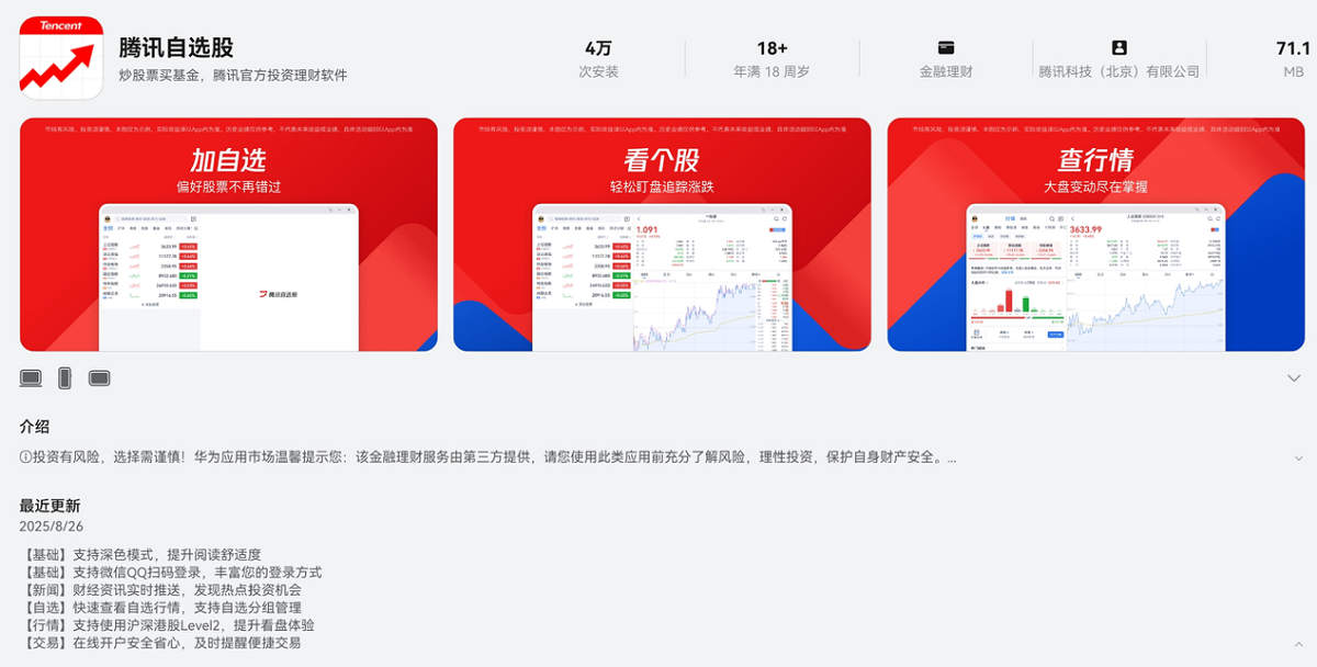 腾讯自选股APP适配鸿蒙“全家桶”：多设备体验一致，投资理财更高效、更智能