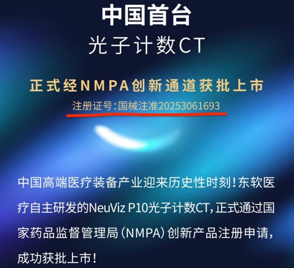 国产CT“双雄”竞逐光子计数首台，官方注册信息成判定标尺