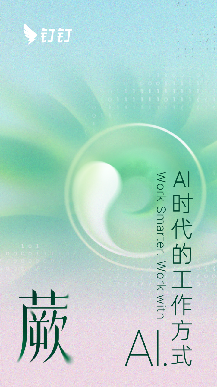 鸿蒙生态迎来AI办公巨擘：钉钉AI 1.0版正式上线，重构移动办公体验