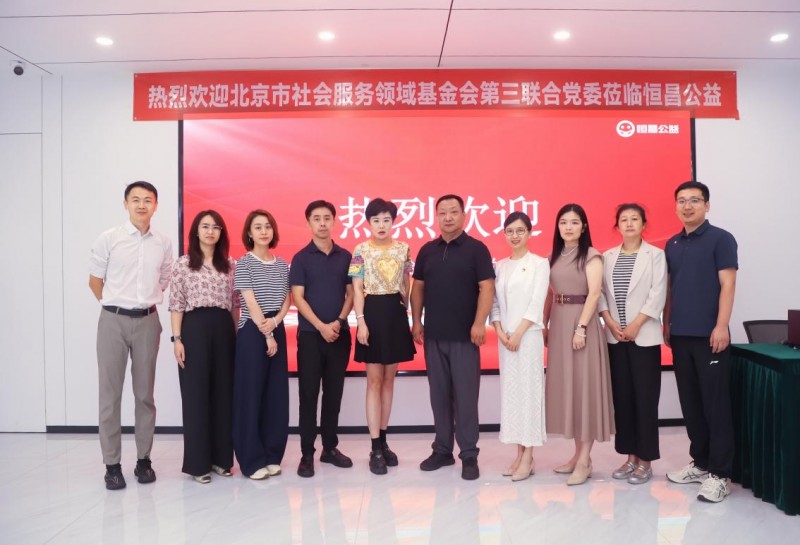 党建引领 “益”启新程 北京市社会服务领域基金会第三联合党委莅临恒昌公益