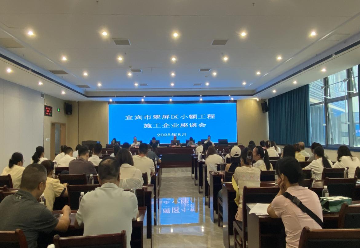 宜宾市翠屏区召开小额工程入库企业座谈会
