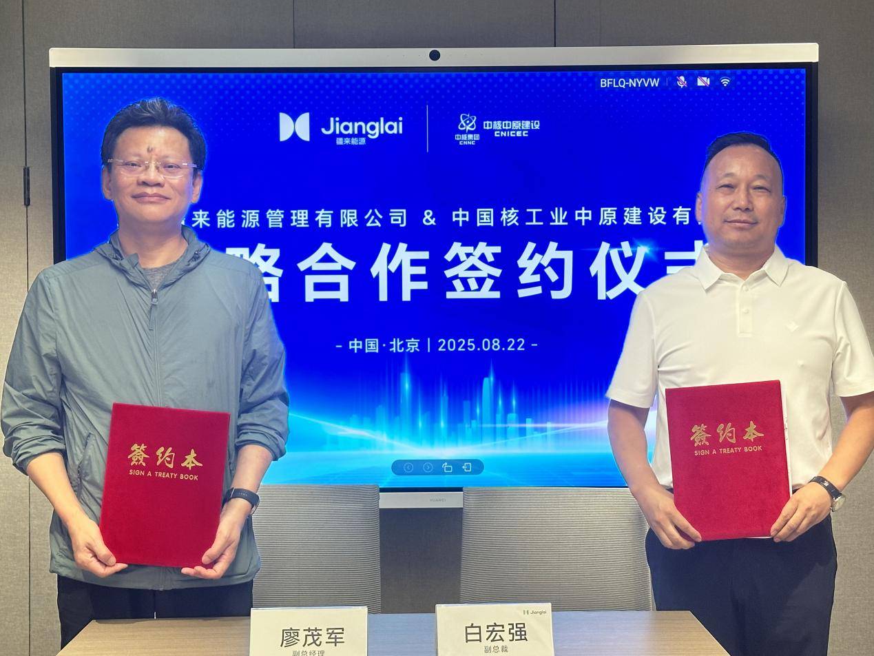 以“核”级实力赋能绿色未来|疆来能源与中核中原建设达成战略合作