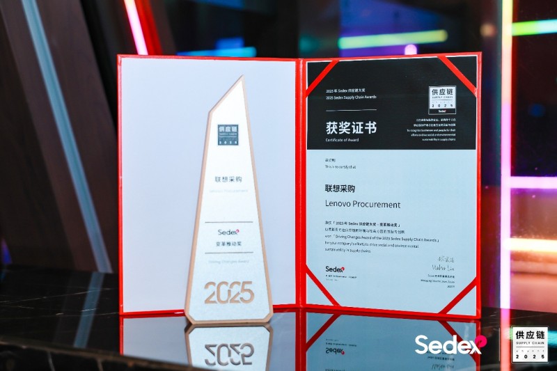 联想集团荣获2025 Sedex供应链大奖，引领全球供应链可持续发展