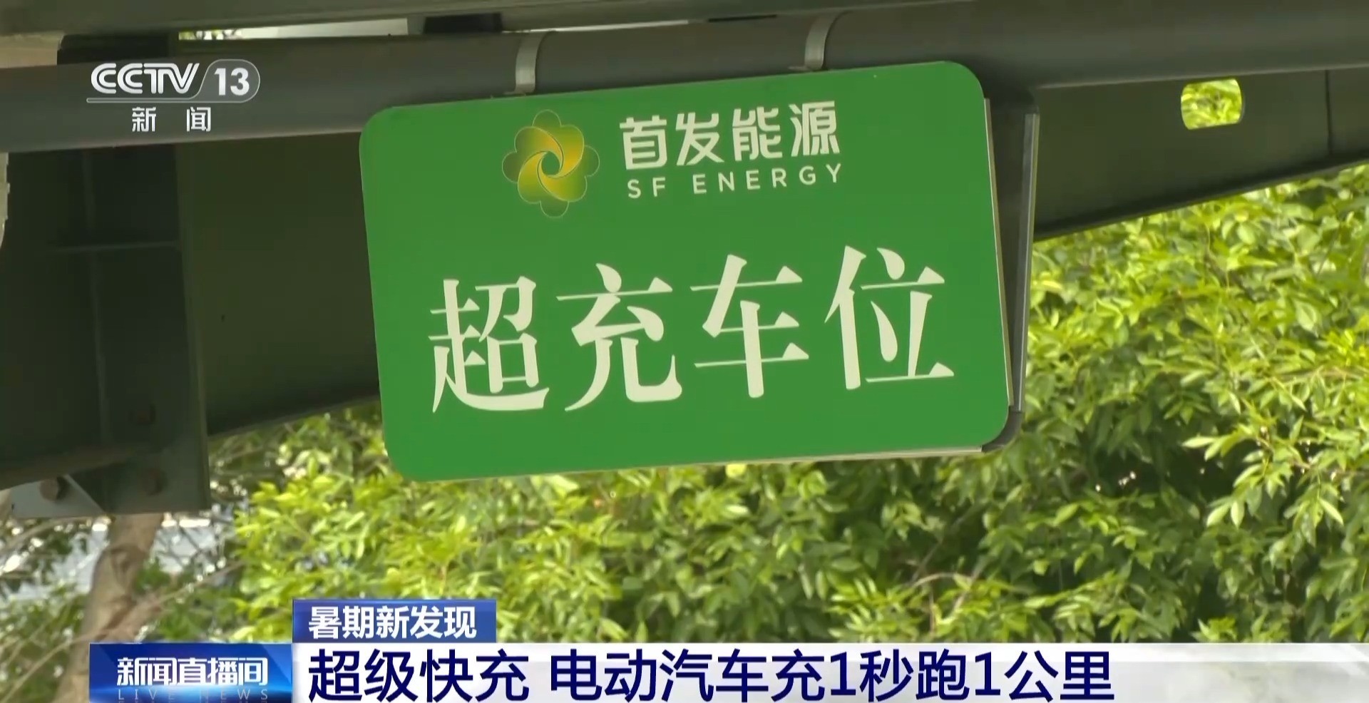 充1秒能跑1公里 有新能源车主用上了超级快充