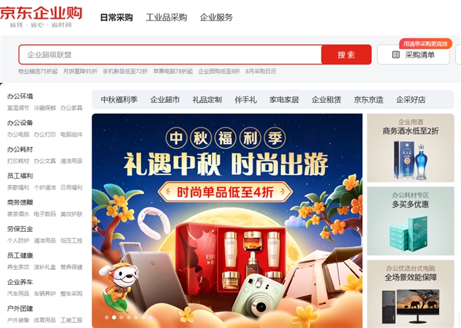 京东企业购成中秋福利采购平台 推出“三重”好礼助力企业采购降本增效