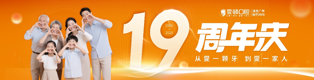 从爱一颗牙，到爱一家人！爱顿口腔19周年庆典启幕，引领口腔健康新体验！