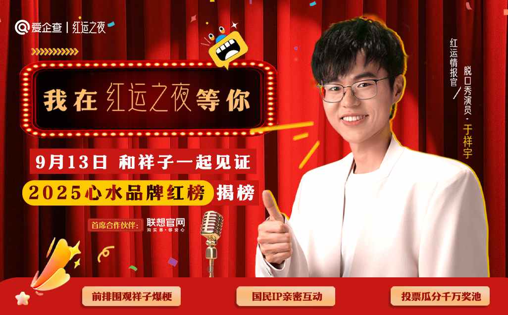 爱企查首届“红运之夜”正式官宣！以商查之力重构“口碑品牌”新标准