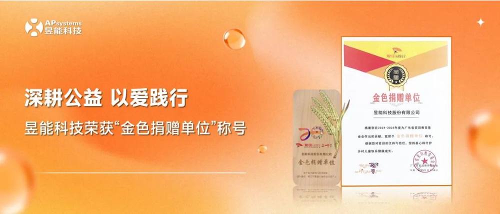 深耕公益，以爱践行丨昱能科技荣获“金色捐赠单位”荣誉称号
