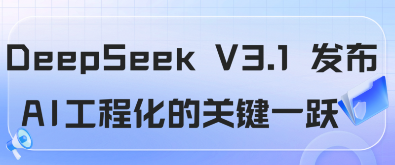 英博数科观察：DeepSeek V3.1 发布，AI 工程化的关键一跃