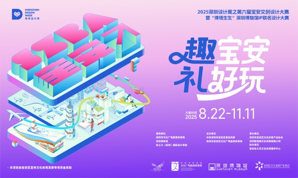 “趣宝安 礼好玩”引爆创意风暴！第六届宝安文创x深圳博物馆联名设计大赛盛大启幕