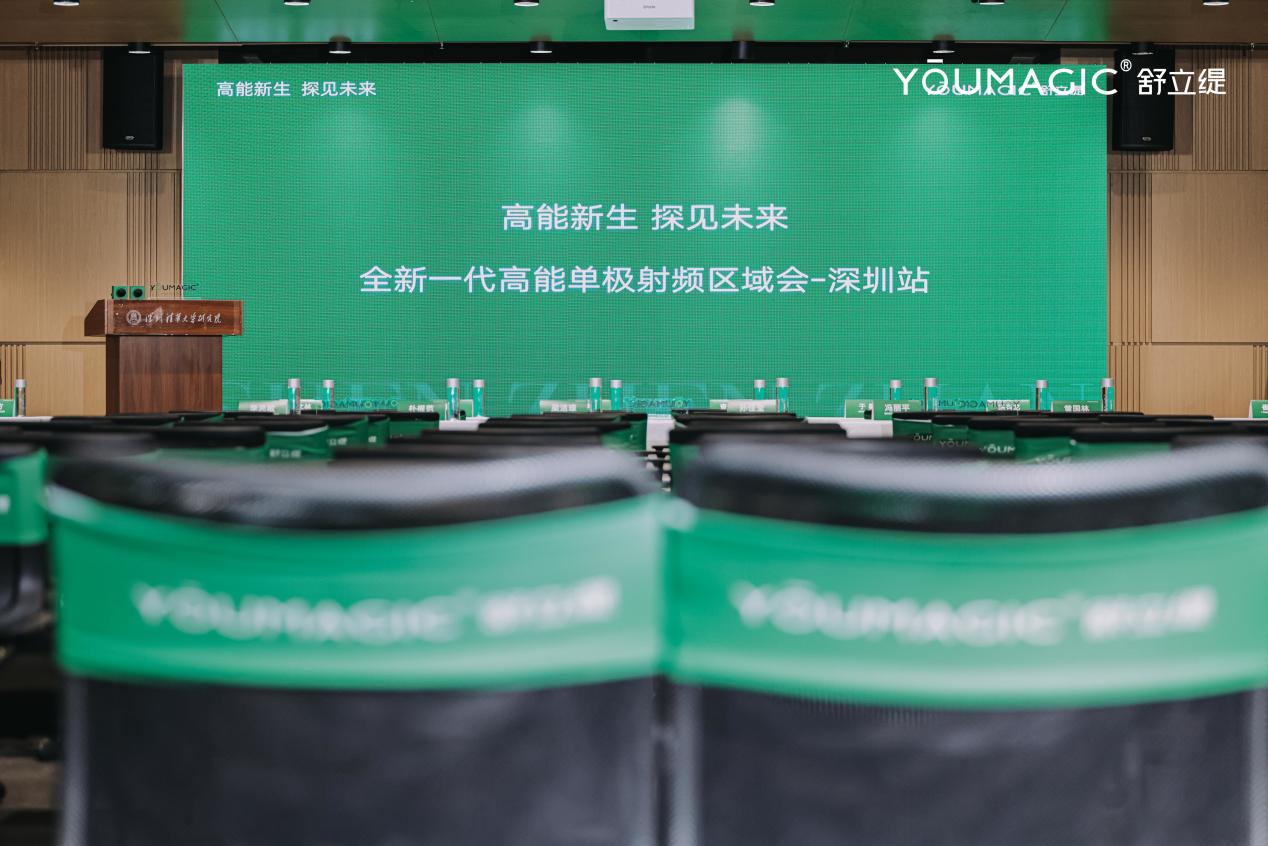 以清华底色构筑价值，YOUMAGIC舒立缇高能单极射频深圳区域会高能举办