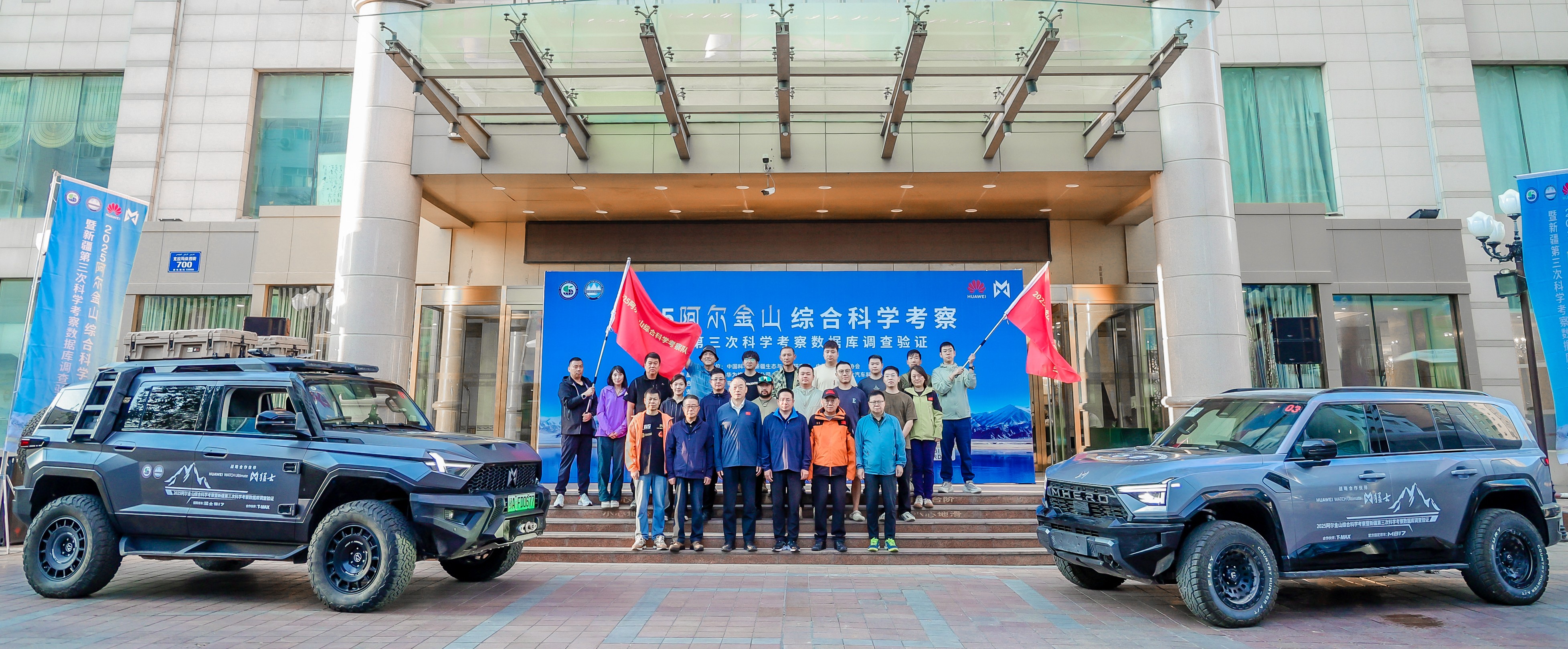 2025阿尔金山综合科学考察暨新疆第三次科学考察数据库调查验证在乌鲁木齐壮行出发