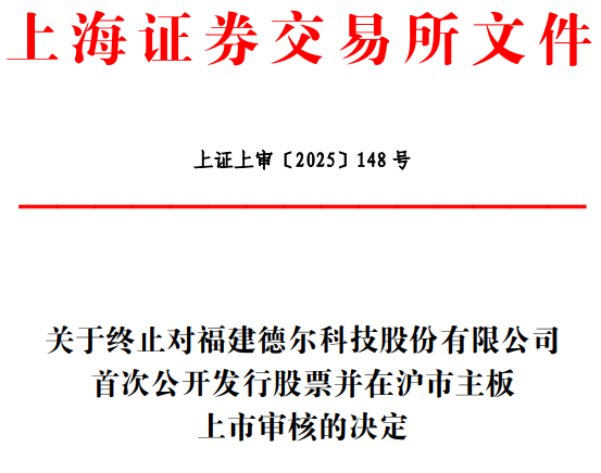 福建德尔终止沪市主板IPO 原拟募19.45亿申万宏源保荐