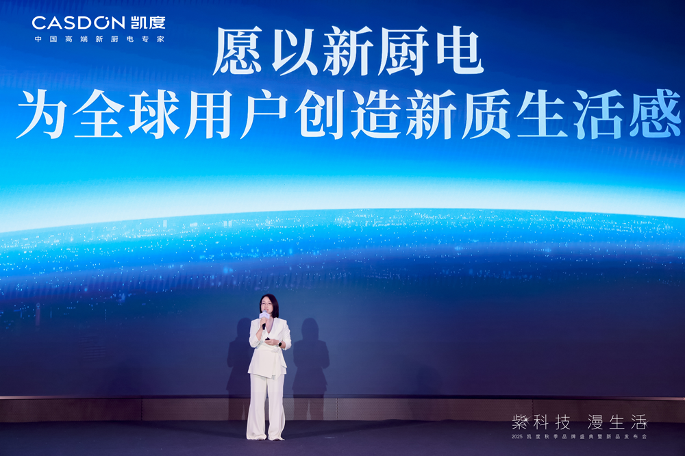 “紫科技 漫生活”2025 凯度秋季品牌盛典暨新品发布会成功举行