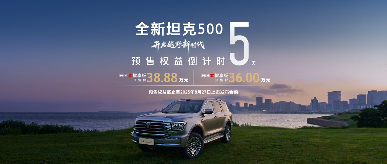 魏建军亲测全新坦克500 43分钟智能辅助驾驶零接管