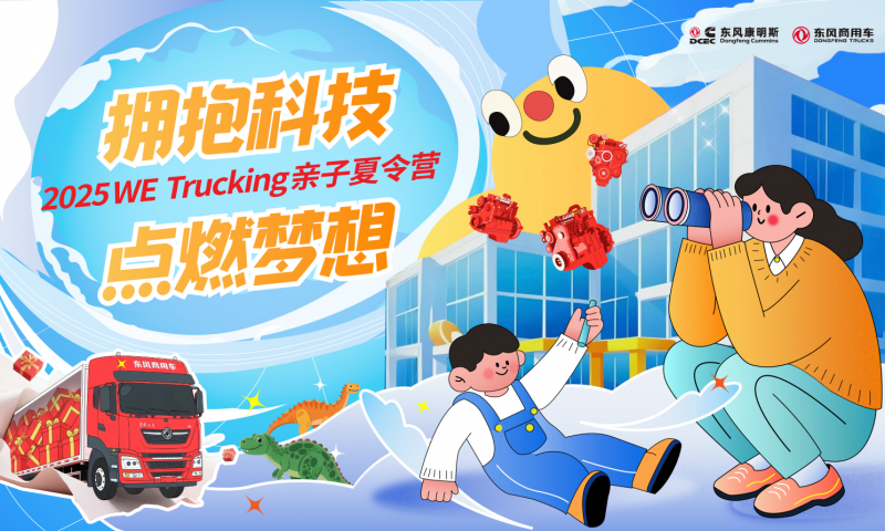 东风商用车携手东风康明斯，启程卡友家庭“2025 WE Trucking亲子夏令营”