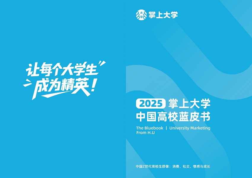 高校消费新变量：掌上蓝皮书即将揭晓Z世代的“购买逻辑”