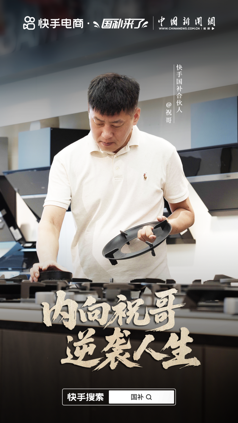 从批发商家到千万粉丝的家居主播，快手主播祝哥靠专业打动用户