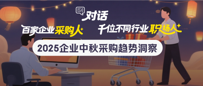与采购人和职场人一起对话2025中秋福利：灵活、实用、健康是关键词