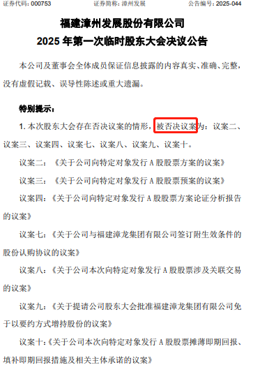 漳州发展终止不超10.5亿定增 公告半月后股东大会否决